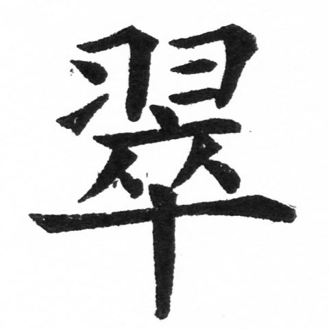 (2/2)風行正楷銅模新初號「翠」字體