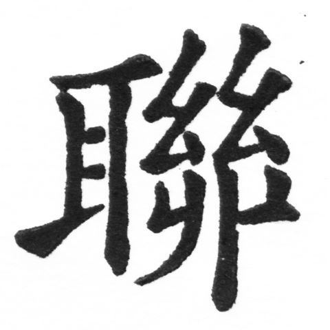 (2/2)風行正楷銅模新初號「聯」字體