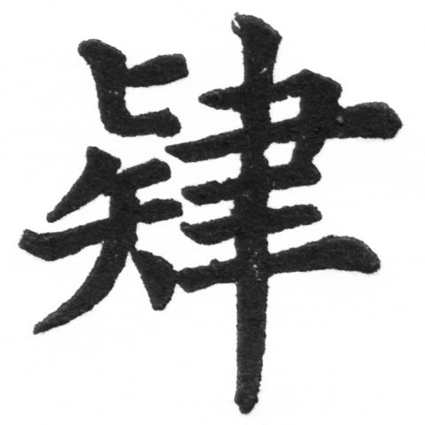 (2/2)風行正楷銅模新初號「肄」字體