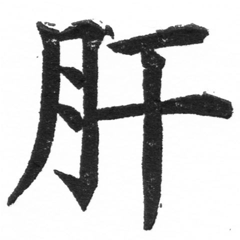 (2/2)風行正楷銅模新初號「肝」字體