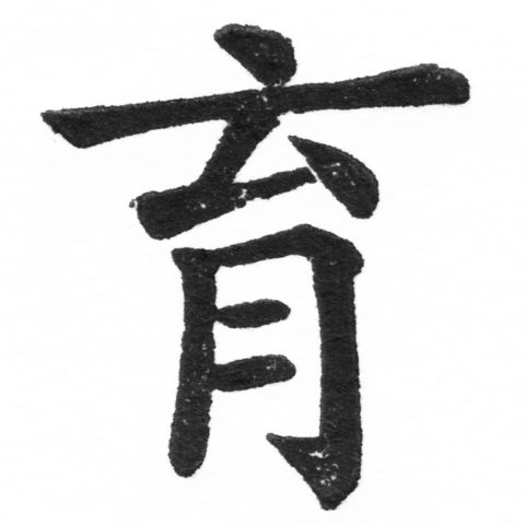 (2/2)風行正楷銅模新初號「肯」字體