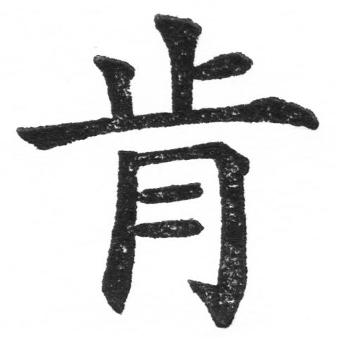(2/2)風行正楷銅模新初號「肯」字體
