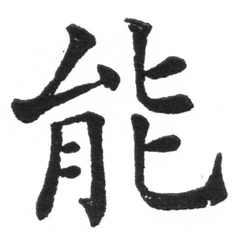 (2/2)風行正楷銅模新初號「能」字體