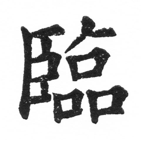 (2/2)風行正楷銅模新初號「臨」字體
