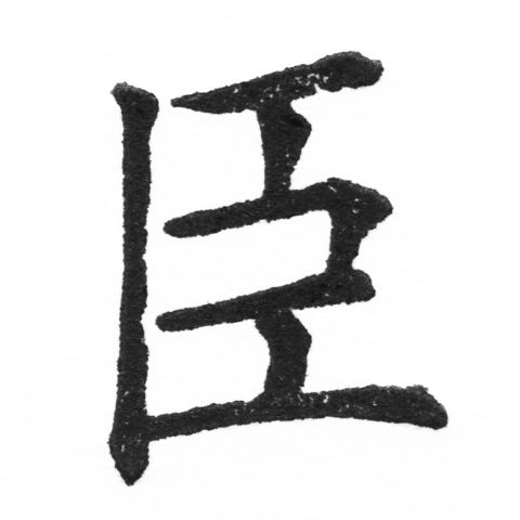 (2/2)風行正楷銅模新初號「臣」字體