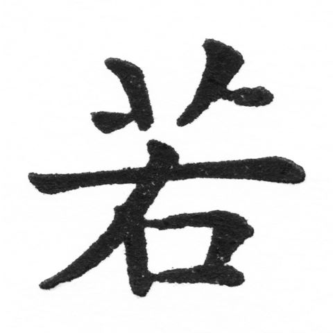 (2/2)風行正楷銅模新初號「若」字體