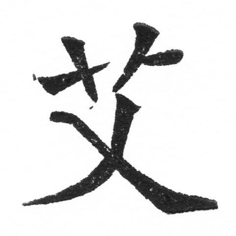 (2/2)風行正楷銅模新初號「艾」字體