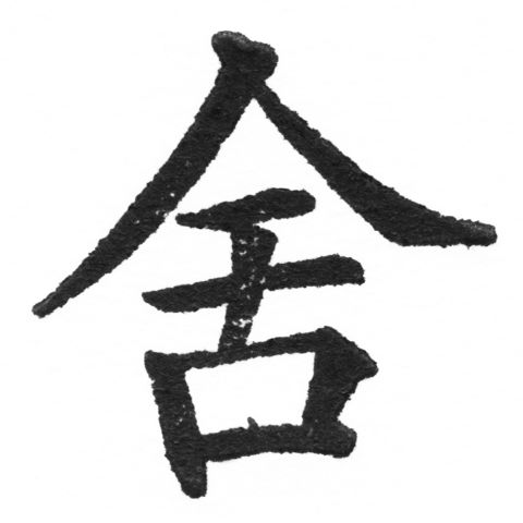 (2/2)風行正楷銅模新初號「舍」字體