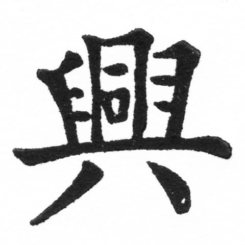 (2/2)風行正楷銅模新初號「興」字體