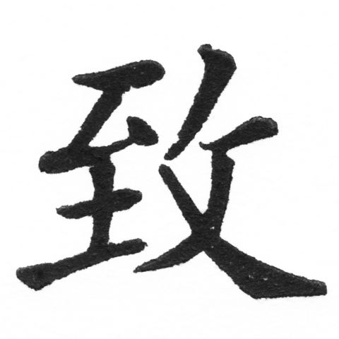 (2/2)風行正楷銅模新初號「致」字體