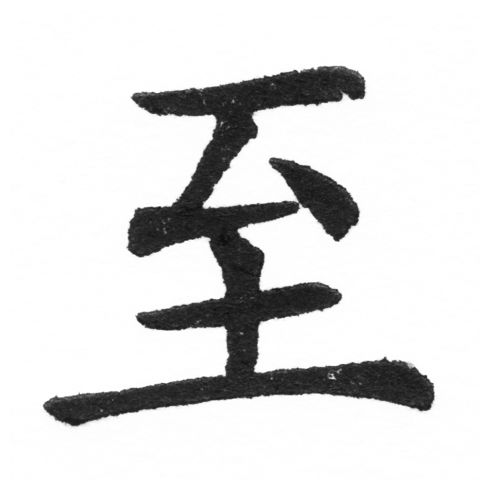 (2/2)風行正楷銅模新初號「至」字體
