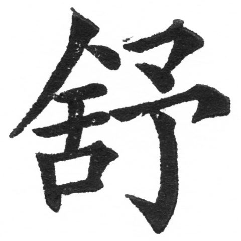 (2/2)風行正楷銅模新初號「舒」字體