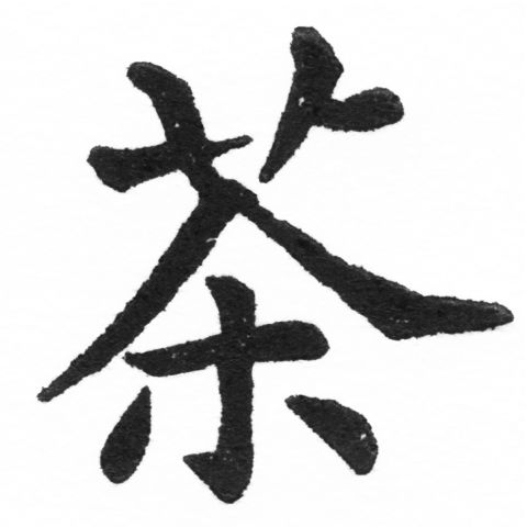 (2/2)風行正楷銅模新初號「茶」字體