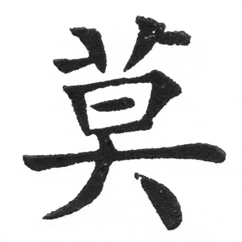 (2/2)風行正楷銅模新初號「莫」字體