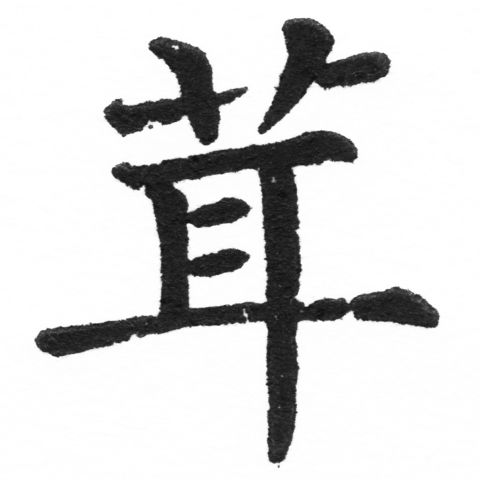 (2/2)風行正楷銅模新初號「茸」字體