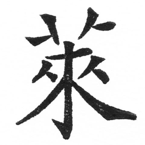 (2/2)風行正楷銅模新初號「萊」字體
