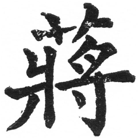 (2/2)風行正楷銅模新初號「蔣」字體