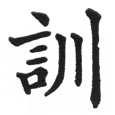 (2/2)風行正楷銅模新初號「訓」字體