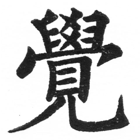 (2/2)風行正楷銅模新初號「覺」字體