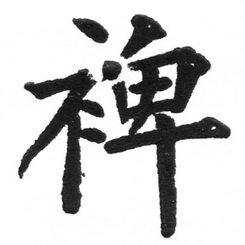 (2/2)風行正楷銅模新初號「裨」字體