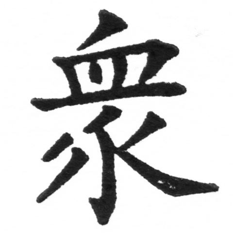 (2/2)風行正楷銅模新初號「眾」字體