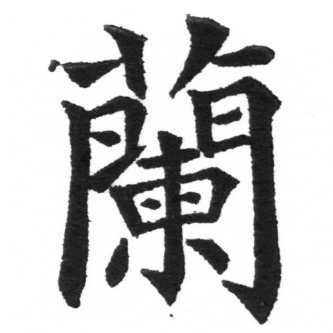 (2/2)風行正楷銅模新初號「蘭」字體