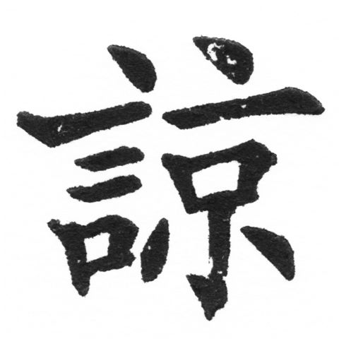 (2/2)風行正楷銅模新初號「諒」字體