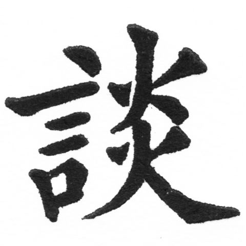 (2/2)風行正楷銅模新初號「談」字體
