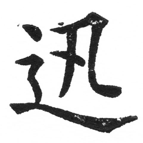 (2/2)風行正楷銅模新初號「迅」字體