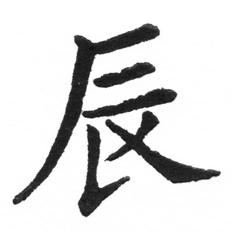 (2/2)風行正楷銅模新初號「辰」字體
