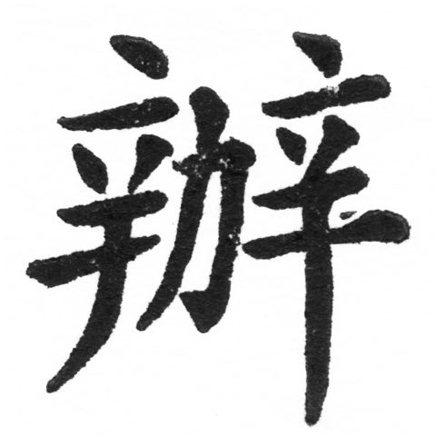 (2/2)風行正楷銅模新初號「辦」字體