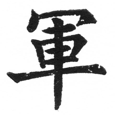 (2/2)風行正楷銅模新初號「軍」字體