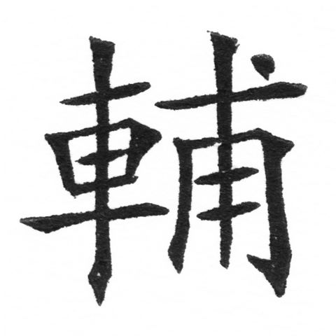 (2/2)風行正楷銅模新初號「輔」字體