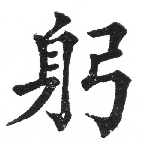 (2/2)風行正楷銅模新初號「躬」字體