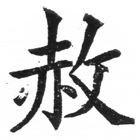 (2/2)風行正楷銅模新初號「赦」字體