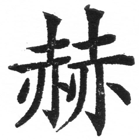 (2/2)風行正楷銅模新初號「赫」字體