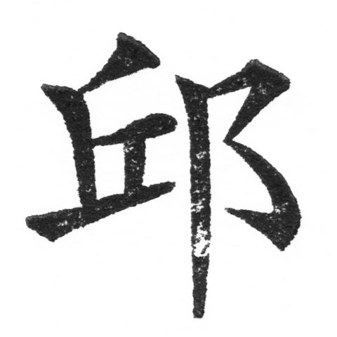 (2/2)風行正楷銅模新初號「邱」字體