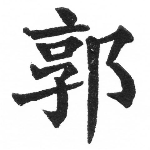 (2/2)風行正楷銅模新初號「郭」字體