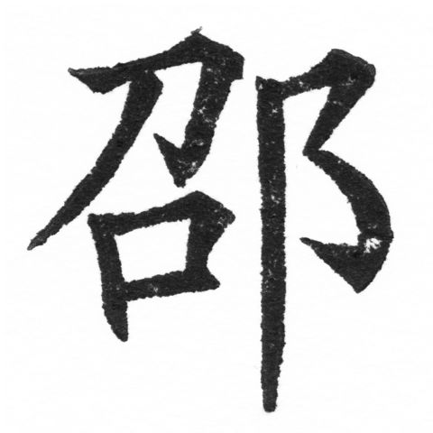(2/2)風行正楷銅模新初號「邵」字體