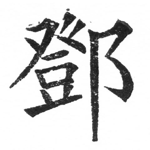 (2/2)風行正楷銅模新初號「鄧」字體