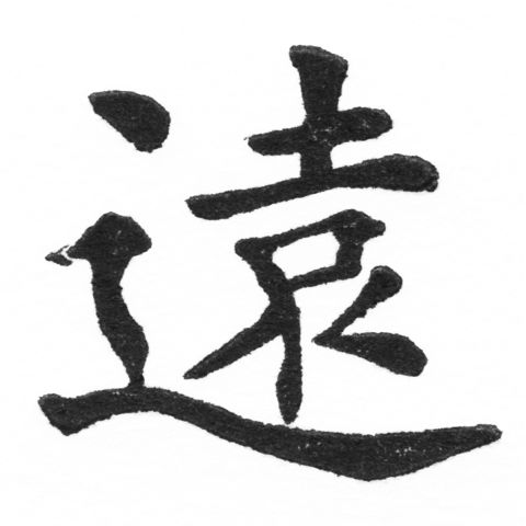 (2/2)風行正楷銅模新初號「遠」字體