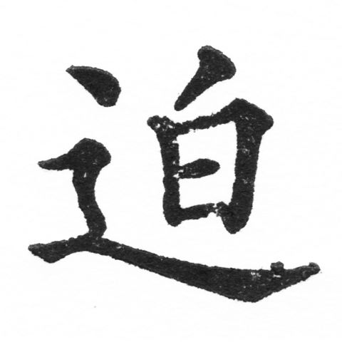 (2/2)風行正楷銅模新初號「迫」字體