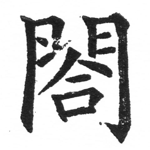 (2/2)風行正楷銅模新初號「閤」字體