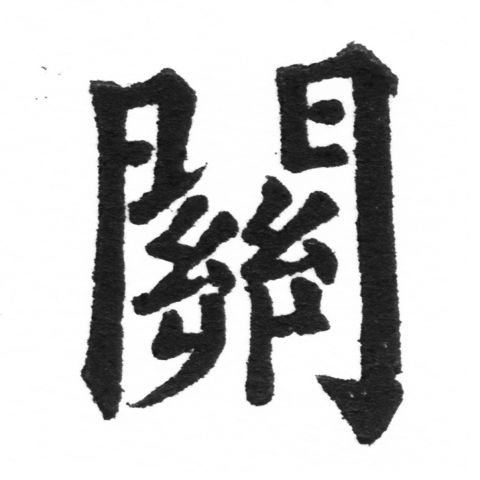 (2/2)風行正楷銅模新初號「關」字體