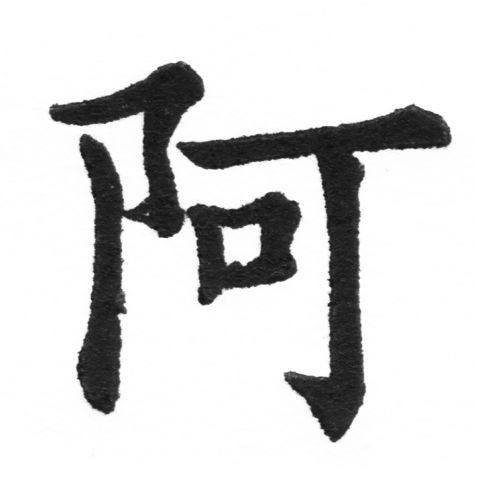 (2/2)風行正楷銅模新初號「阿」字體