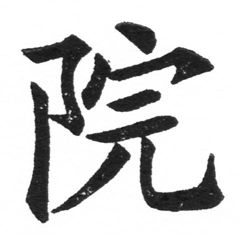 (2/2)風行正楷銅模新初號「院」字體