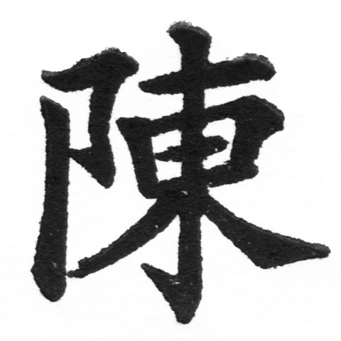 (2/2)風行正楷銅模新初號「陳」字體