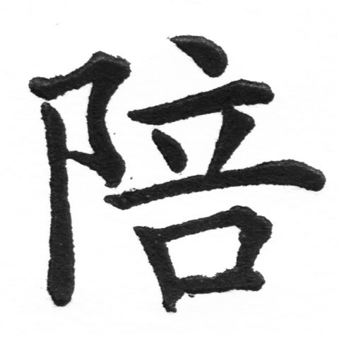 (2/2)風行正楷銅模新初號「陪」字體