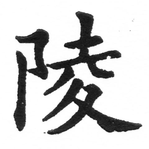 (2/2)風行正楷銅模新初號「陵」字體