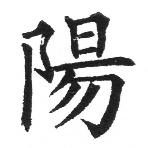 (2/2)風行正楷銅模新初號「陽」字體